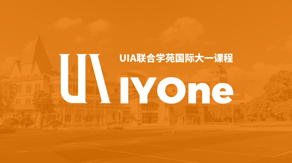 IYOne国际大一课程